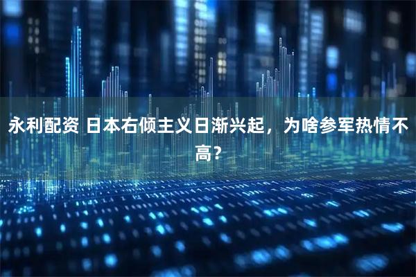 永利配资 日本右倾主义日渐兴起，为啥参军热情不高？