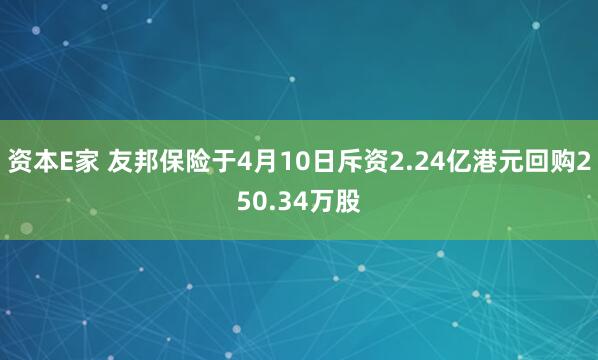 资本E家 友邦保险于4月10日斥资2.24亿港元回购250.34万股