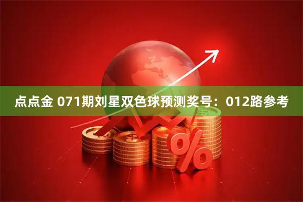 点点金 071期刘星双色球预测奖号：012路参考