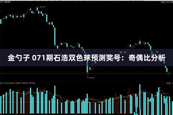 金勺子 071期石浩双色球预测奖号:奇偶比分析