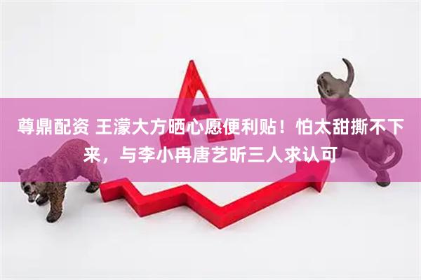 尊鼎配资 王濛大方晒心愿便利贴!怕太甜撕不下来,与李小冉唐艺昕三人求认可