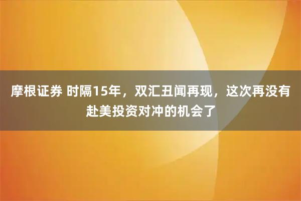 摩根证券 时隔15年，双汇丑闻再现，这次再没有赴美投资对冲的机会了